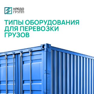 Типы оборудования для перевозки груза
