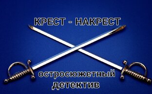 Крест - накрест