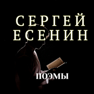 ПОЭМЫ СЕРГЕЯ ЕСЕНИНА