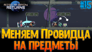 Risk of Rain Returns (Чилловые ГодРаны)