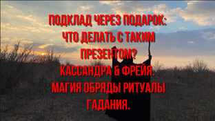 ПОДКЛАД ЧЕРЕЗ ПОДАРОК: ЧТО ДЕЛАТЬ С ТАКИМ ПОДАРКОМ?