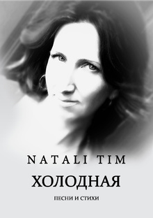 Песни на стихи Natali Tim
