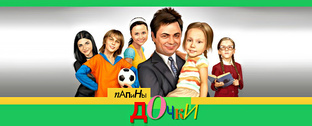 Папины Дочки 