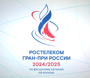 Гран-при России 24/25