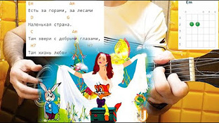 Детские песни под гитару с аккордами!