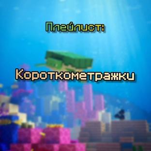 Короткометражки