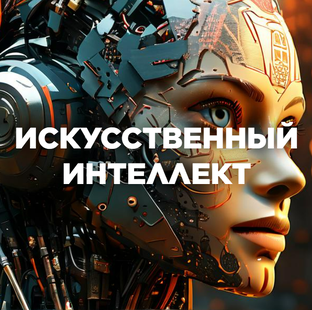 Искусственный интеллект 