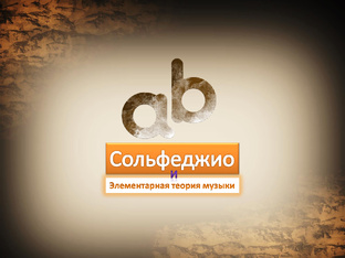Класс сольфеджио