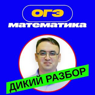 ОГЭ математика - дикий разбор