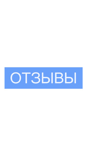 Отзывы 
