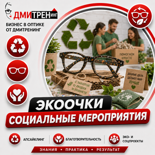 ЭКОочки, социальная оптика