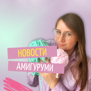 Новости амигуруми