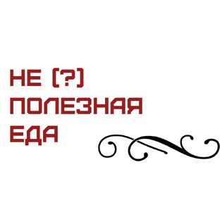 Про добавки, фальсификации и т.д.