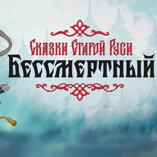 Прохождение игры Бессмертный. Сказки старой Руси.