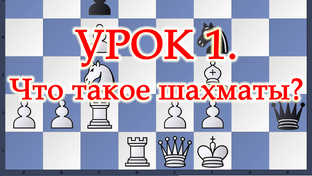 Шахматы для начинающих 75 Видео Уроков для начинающих