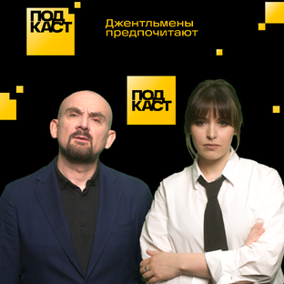 Подкаст «Джентльмены предпочитают»