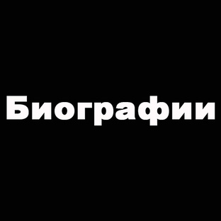 Биографии