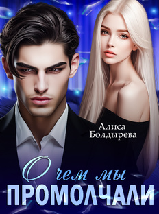 О чём мы промолчали