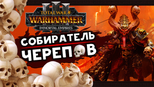 Кровавые странники - прохождение за Кхорна в Тотал Вар Вархаммер 3