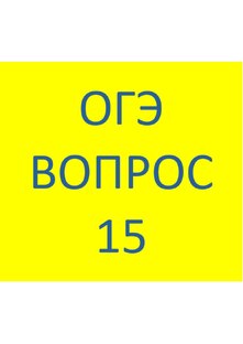 ОГЭ Вопрос 15