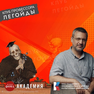 Клуб профессора Легойды
