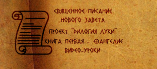 ПРОЕКТ «ЛУКА. ЕВАНГЕЛИЕ».