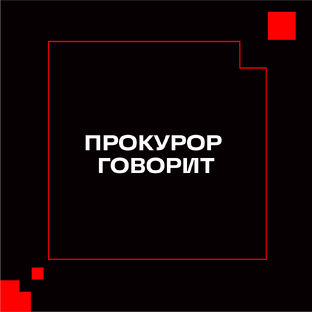 ПРОКУРОР ГОВОРИТ