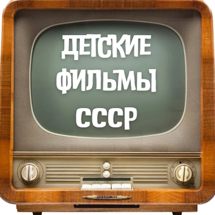 Детские Фильмы СССР