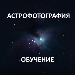 Астрофотография