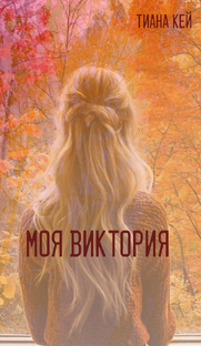 Моя Виктория