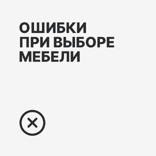Ошибки при выборе мебели