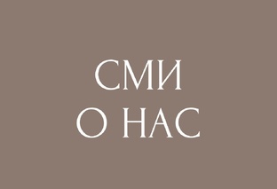 СМИ о нас 