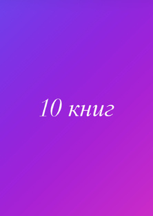 10 книг о…
