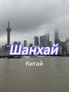 Незабываемый Шанхай