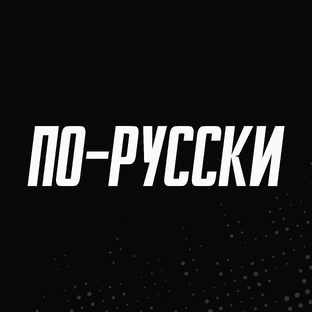 Великий и могучий... маркетинг 🤑