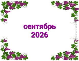 сентябрь 2026
