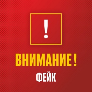 Внимание, фейк!