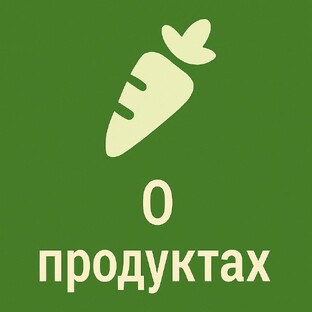 О ПРОДУКТАХ