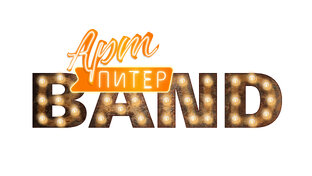 АртПитерБэнд