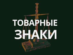 ТОВАРНЫЕ ЗНАКИ