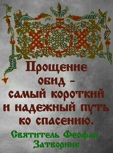 Прощение