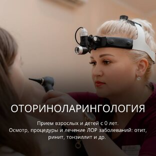 Оториноларингология