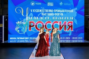 V Художественно-промышленная Выставка-форум «Уникальная Россия». Неделя моды