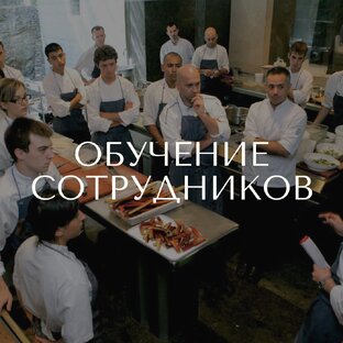 Обучение в ресторане