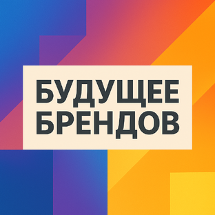 БУДУЩЕЕ БРЕНДОВ
