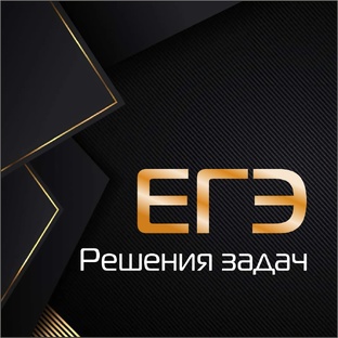 Решения задач ЕГЭ.