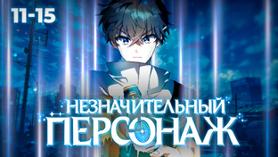 Незначительный персонаж