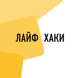 Лайфхаки
