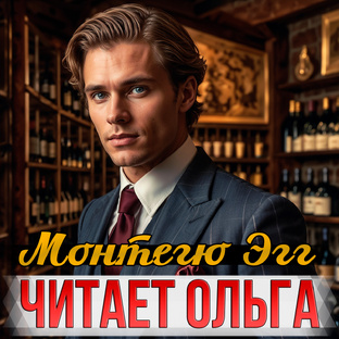 Монтегю Эгг | Дороти Ли Сэйерс