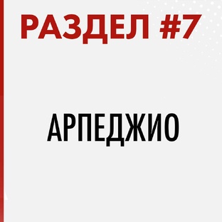 РАЗДЕЛ #7. АРПЕДЖИО